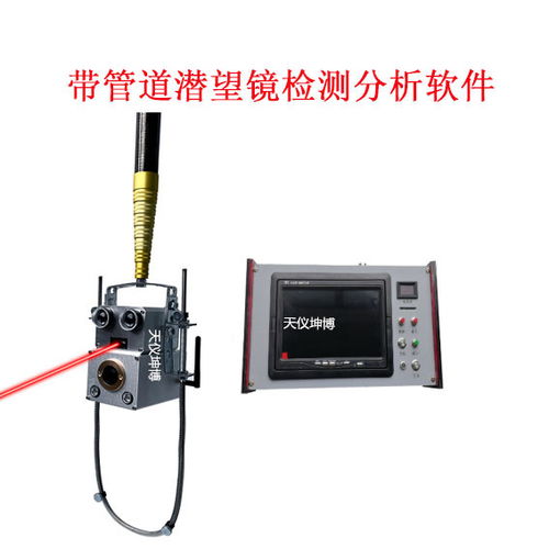 白菜價單激光管道潛望鏡 武漢天儀坤博產品與上海激光管的協同應用